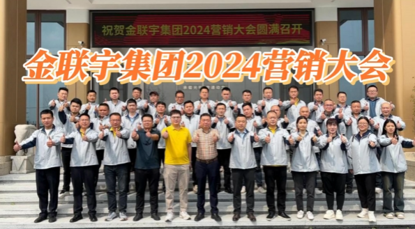 金聯(lián)宇集團(tuán)2024營銷大會