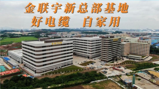 金聯(lián)宇新總部基地，好電纜，自家用