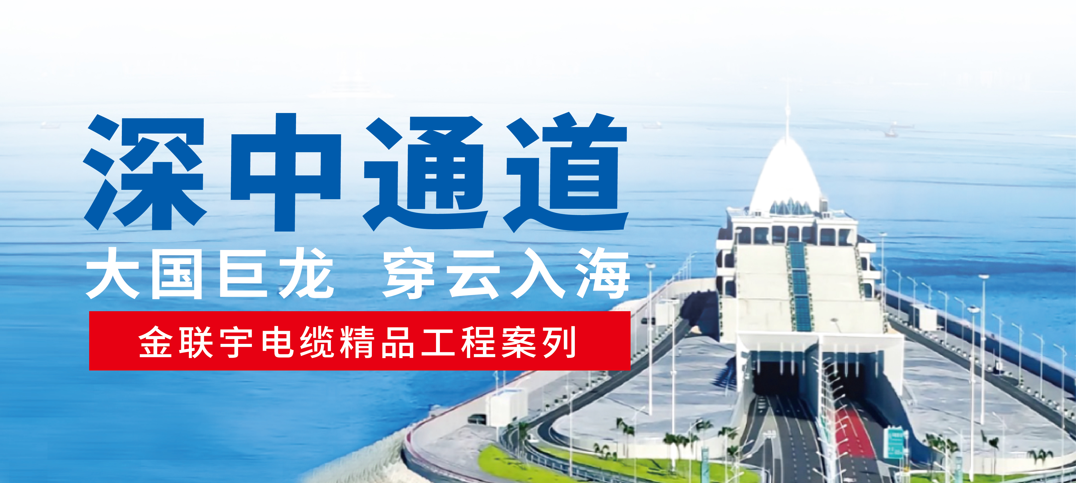 承載光明 傳遞動力 | 金聯(lián)宇電纜助力國家重大工程、世界級跨海集群工程——深中通道建設