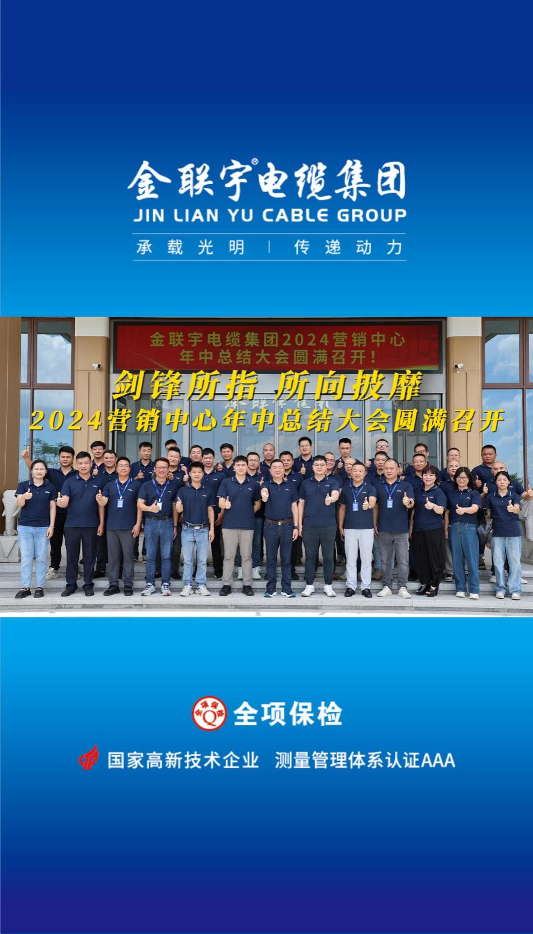 金聯(lián)宇電纜集團(tuán)2024營(yíng)銷中心年中總結(jié)大會(huì)圓滿召開！