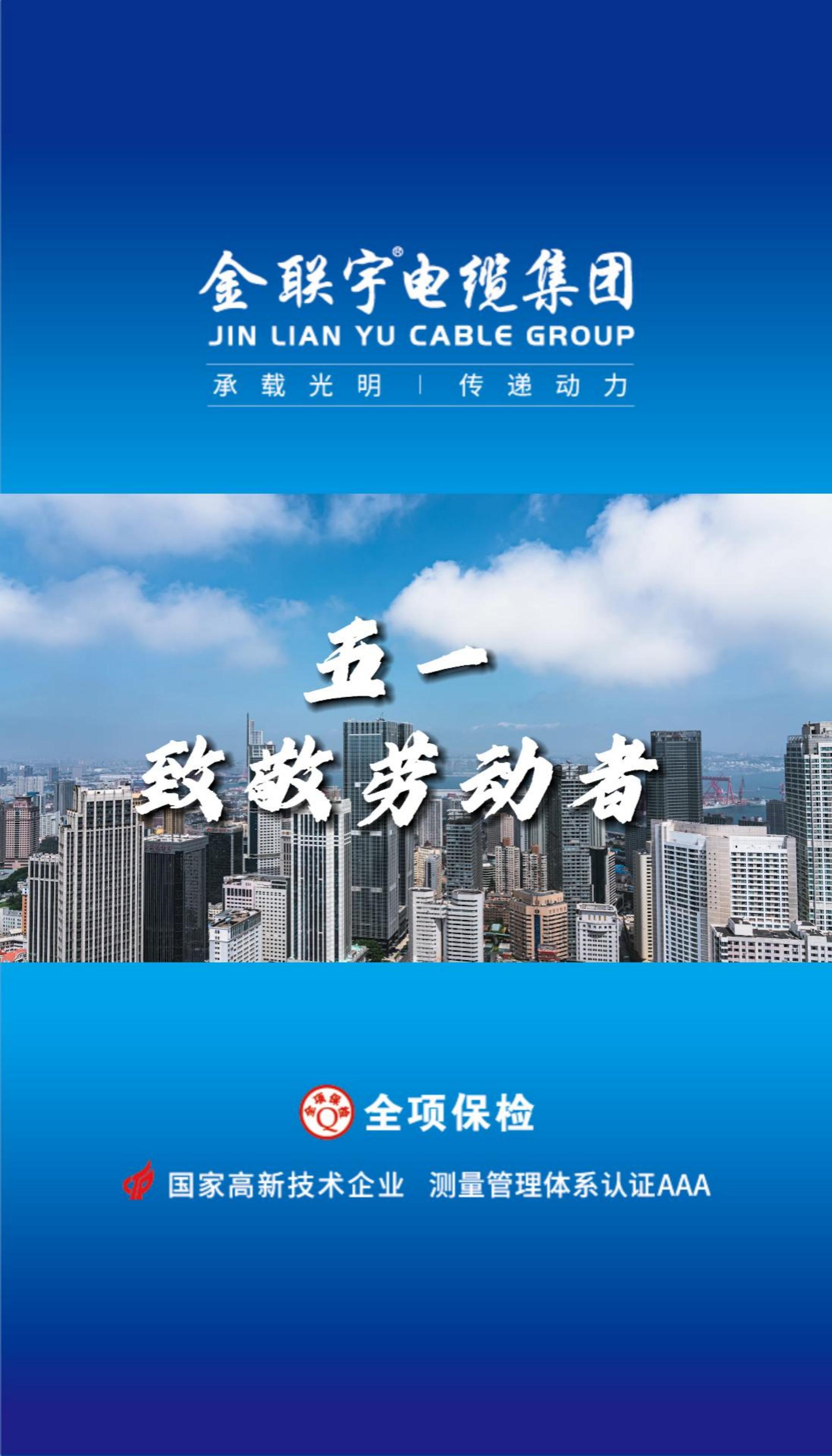 金聯(lián)宇電纜集團(tuán)向每一位勞動(dòng)者致敬！