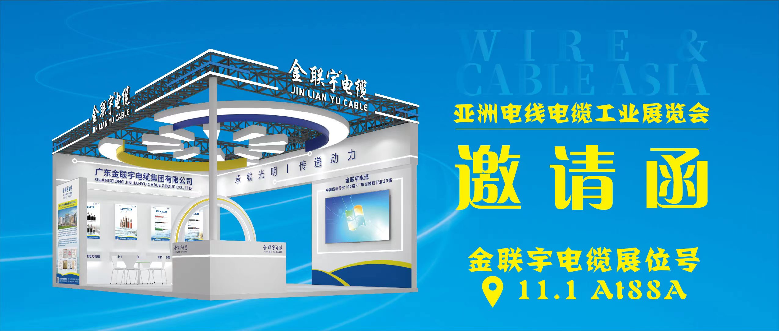 亞洲電線電纜工業(yè)展覽會 | 6月26-28日，金聯(lián)宇電纜集團在廣州琶洲展館B區(qū)一樓11.1館AT88A展位等你