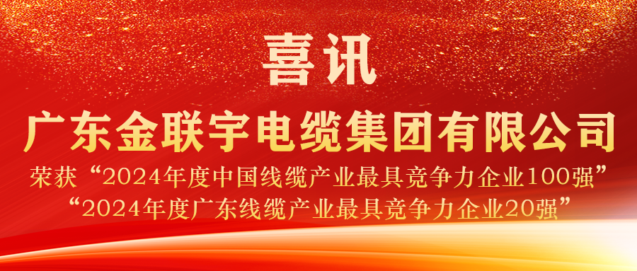 實力見證 榮譽加冕 | 金聯(lián)宇電纜蟬聯(lián)2024年度“中國線纜產(chǎn)業(yè)百強”、“廣東線纜產(chǎn)業(yè)20強”稱號