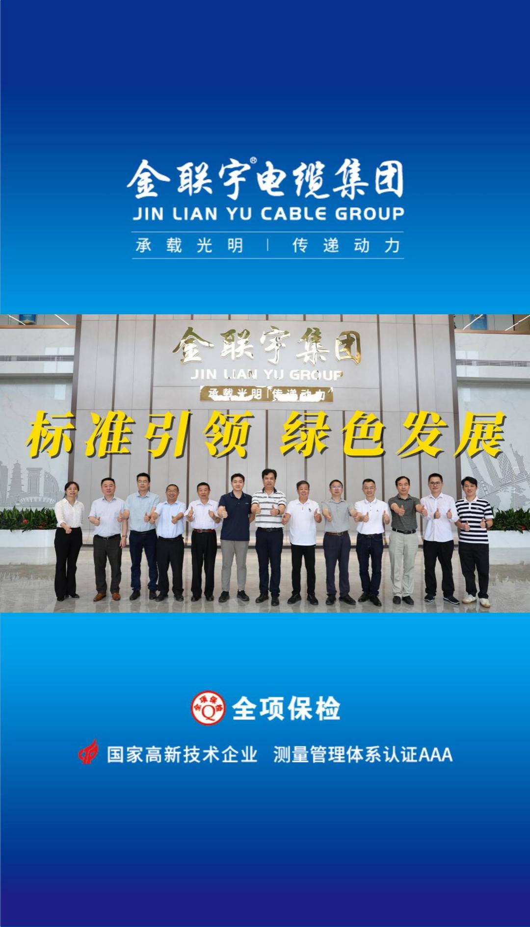 10月18日，《基于解剖測(cè)量的電纜產(chǎn)品碳排放評(píng)估導(dǎo)則》團(tuán)體標(biāo)準(zhǔn)技術(shù)審查會(huì)在金聯(lián)宇電纜集團(tuán)順利舉行。標(biāo)準(zhǔn)引領(lǐng)，綠色發(fā)展！金聯(lián)宇將攜手行業(yè)同仁共促行業(yè)規(guī)范化發(fā)展，助推行業(yè)的綠色高質(zhì)量發(fā)展！