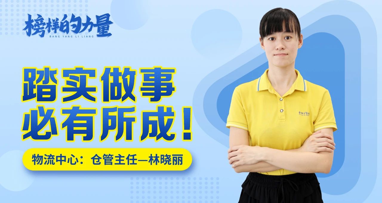 思齊·榜樣的力量 | 林曉麗：踏實做事，必有所成！