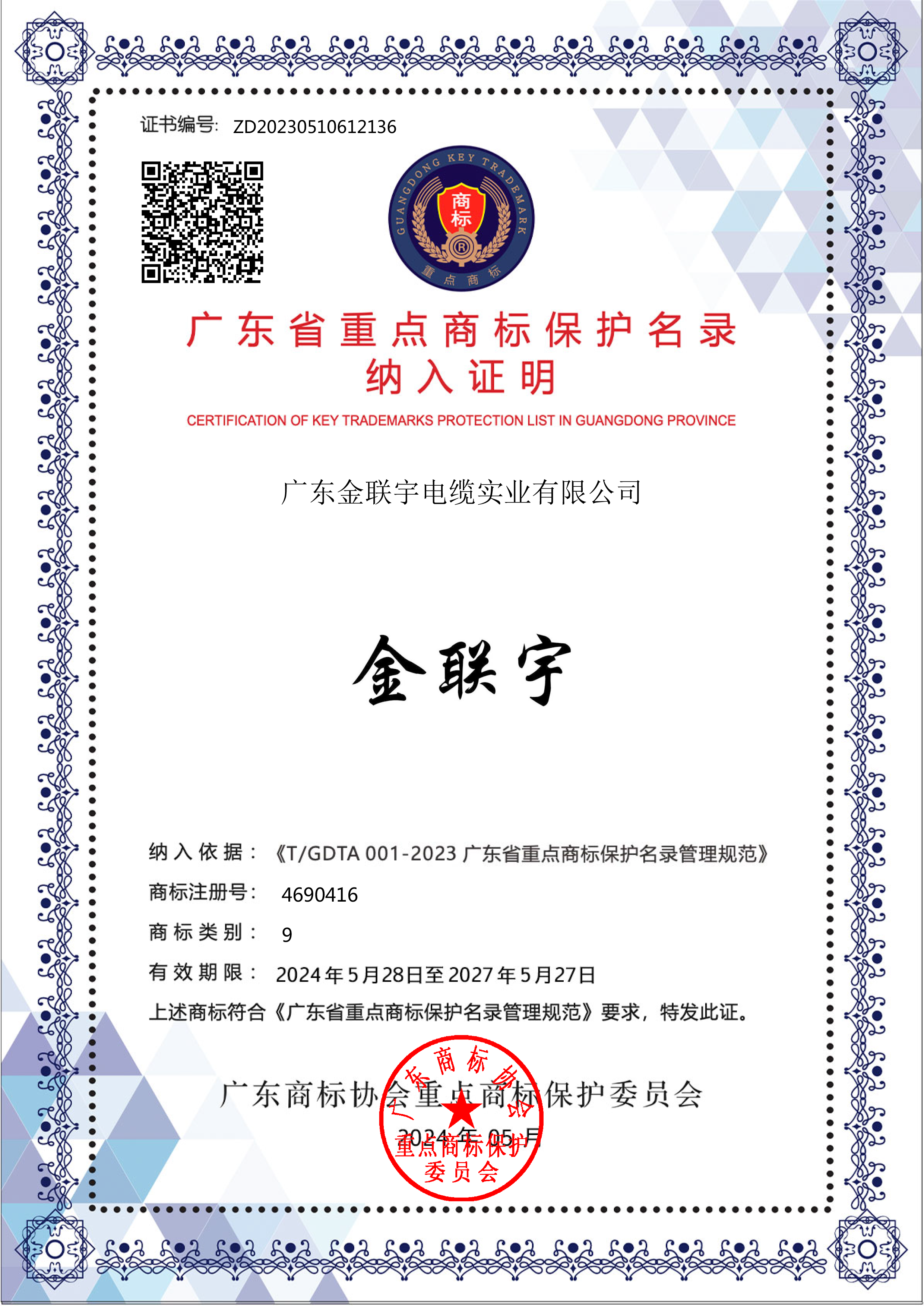 實業(yè)2024廣東省重點商標(biāo)
