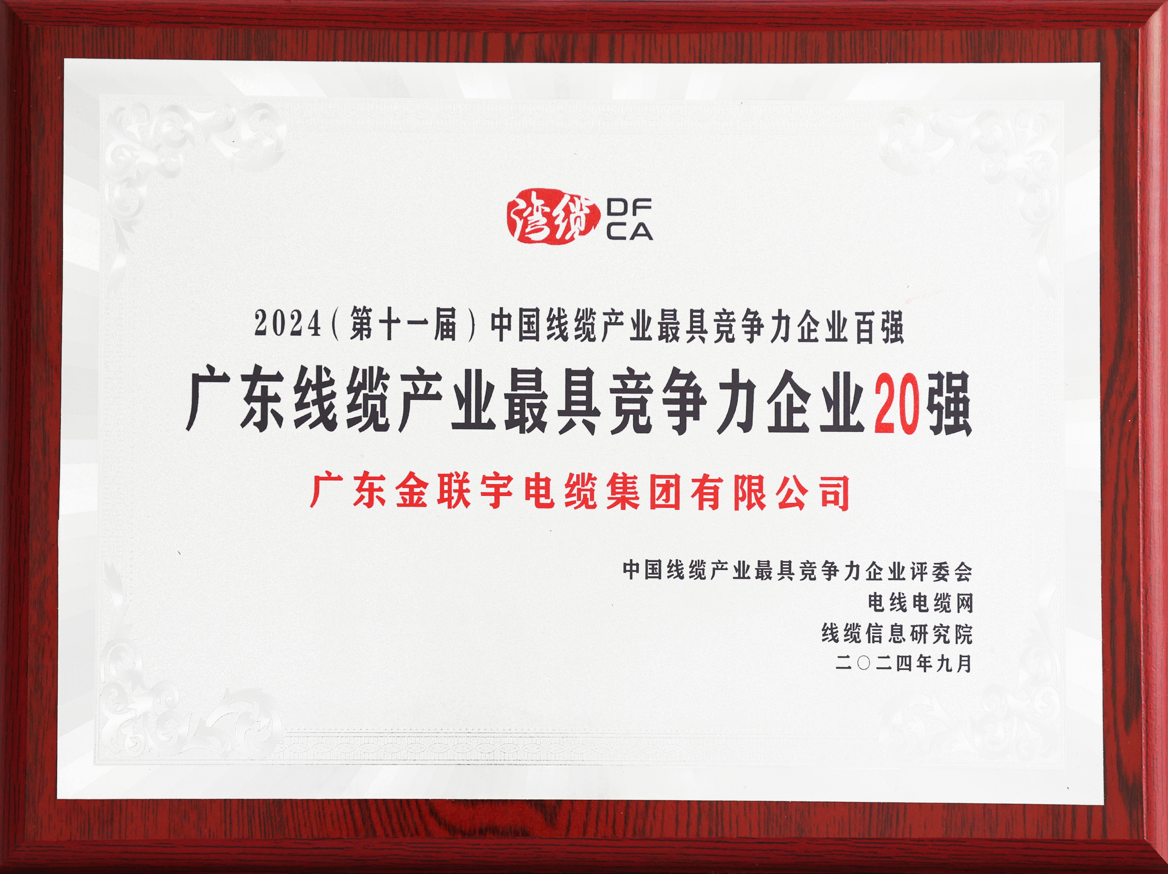 2023廣東線纜產(chǎn)業(yè)最具競爭力企業(yè)20強