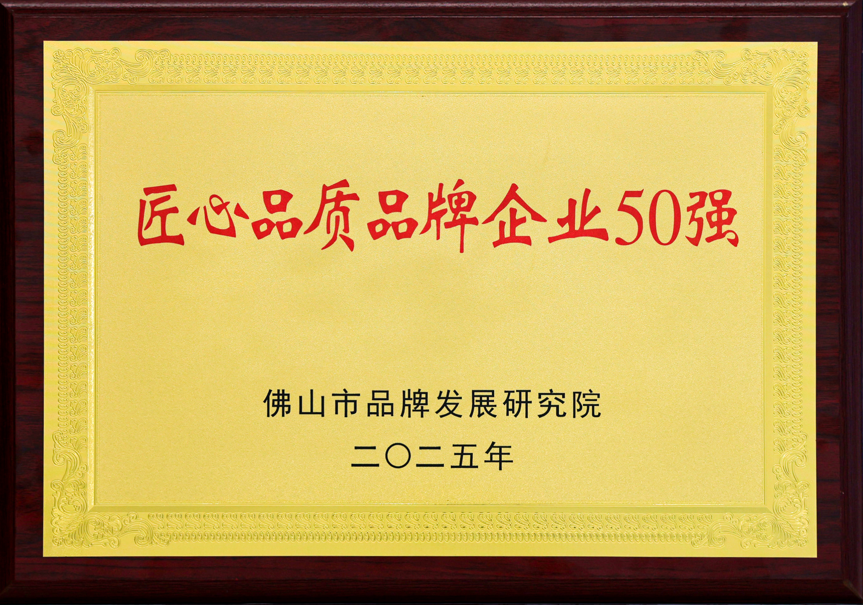 2024匠心品質(zhì)品牌企業(yè)50強