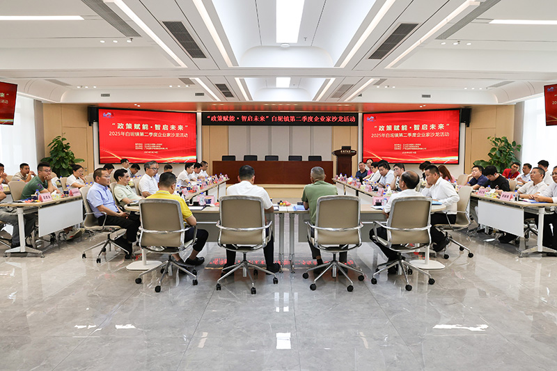 政策賦能 智啟未來 | 白坭鎮(zhèn)“企業(yè)家沙龍”在金聯(lián)宇隆重舉行！