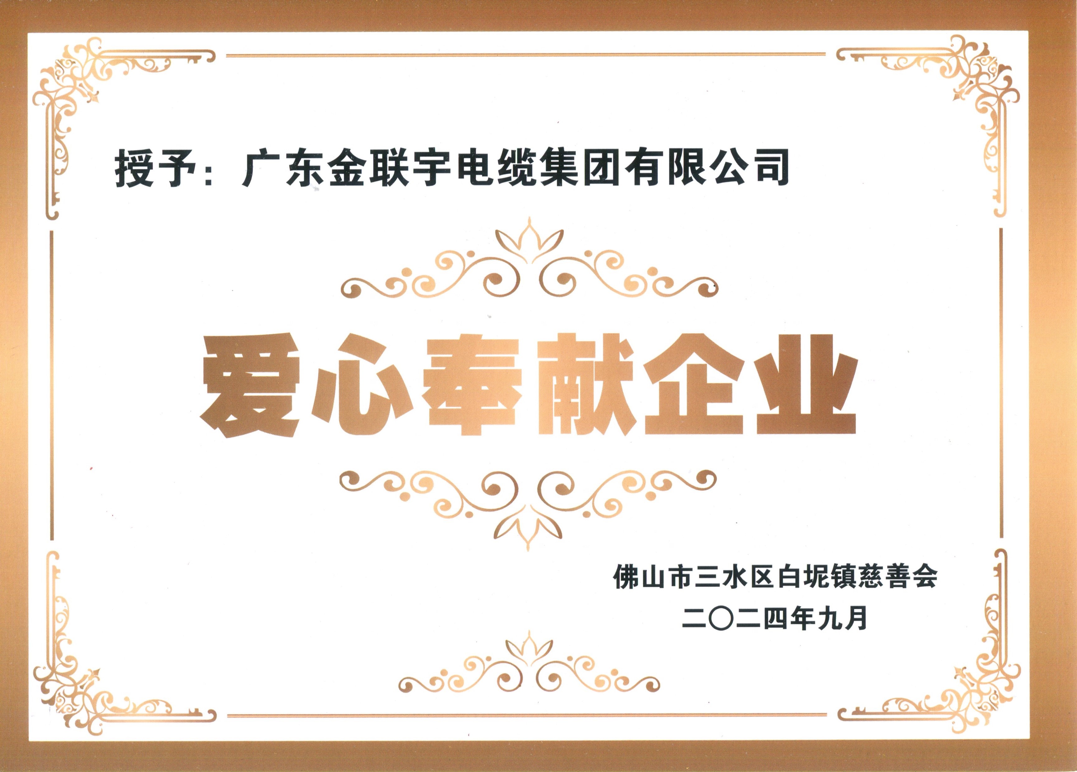 202409愛心奉獻企業(yè)