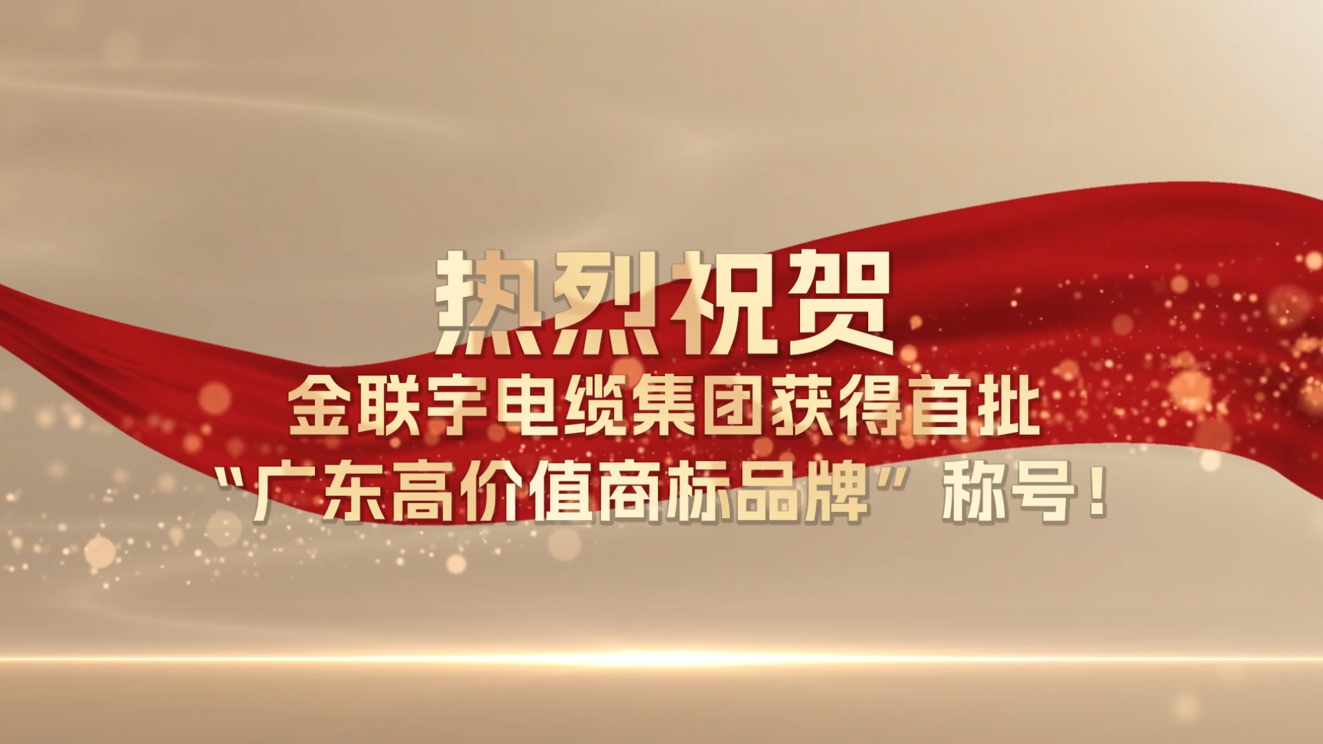 熱烈祝賀金聯(lián)宇電纜集團(tuán)獲得電纜行業(yè)首批“廣東高價(jià)值商標(biāo)品牌”榮譽(yù)稱號！