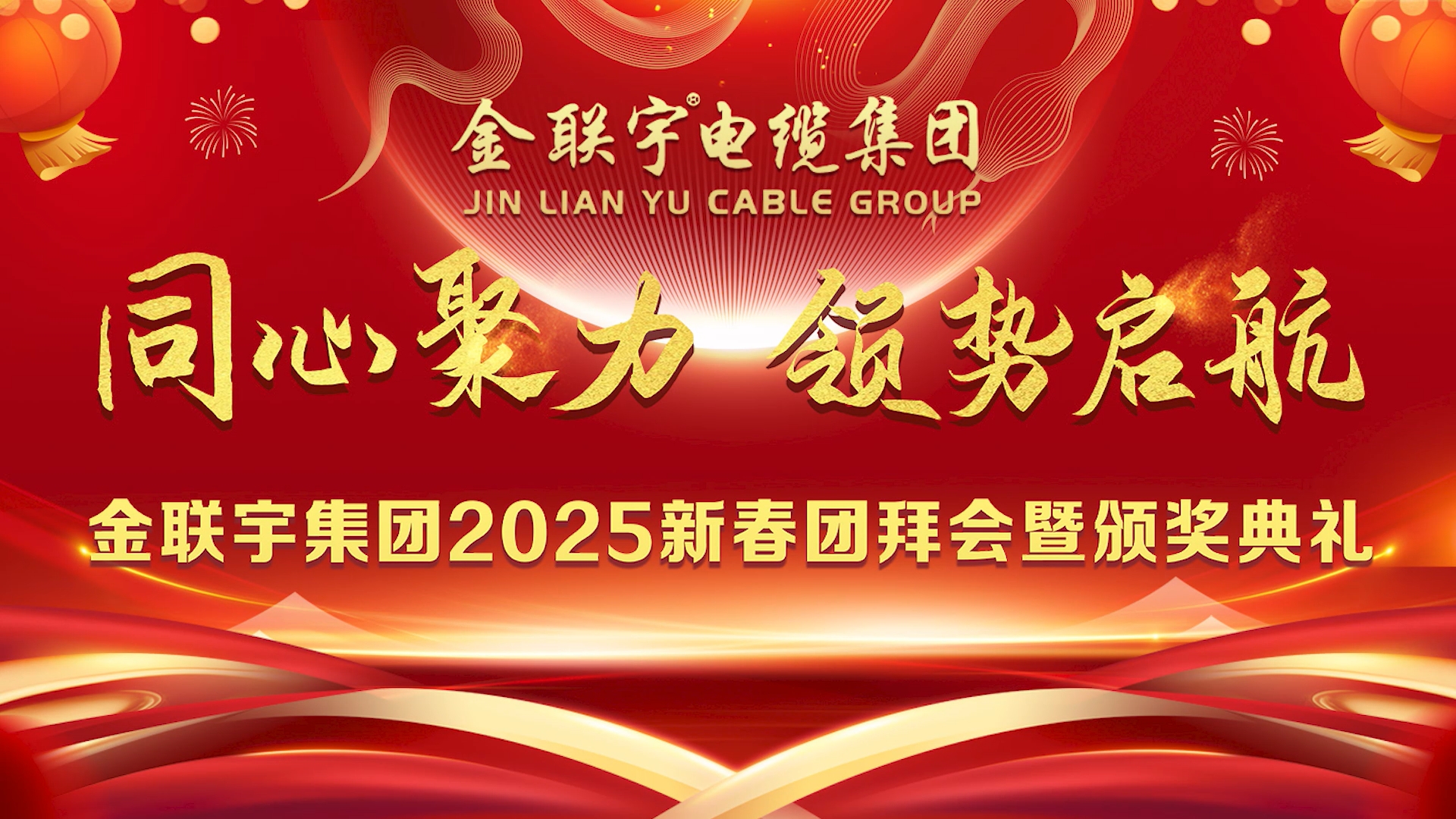 金聯(lián)宇集團(tuán)2025年新春團(tuán)拜會暨頒獎典禮圓滿舉行！