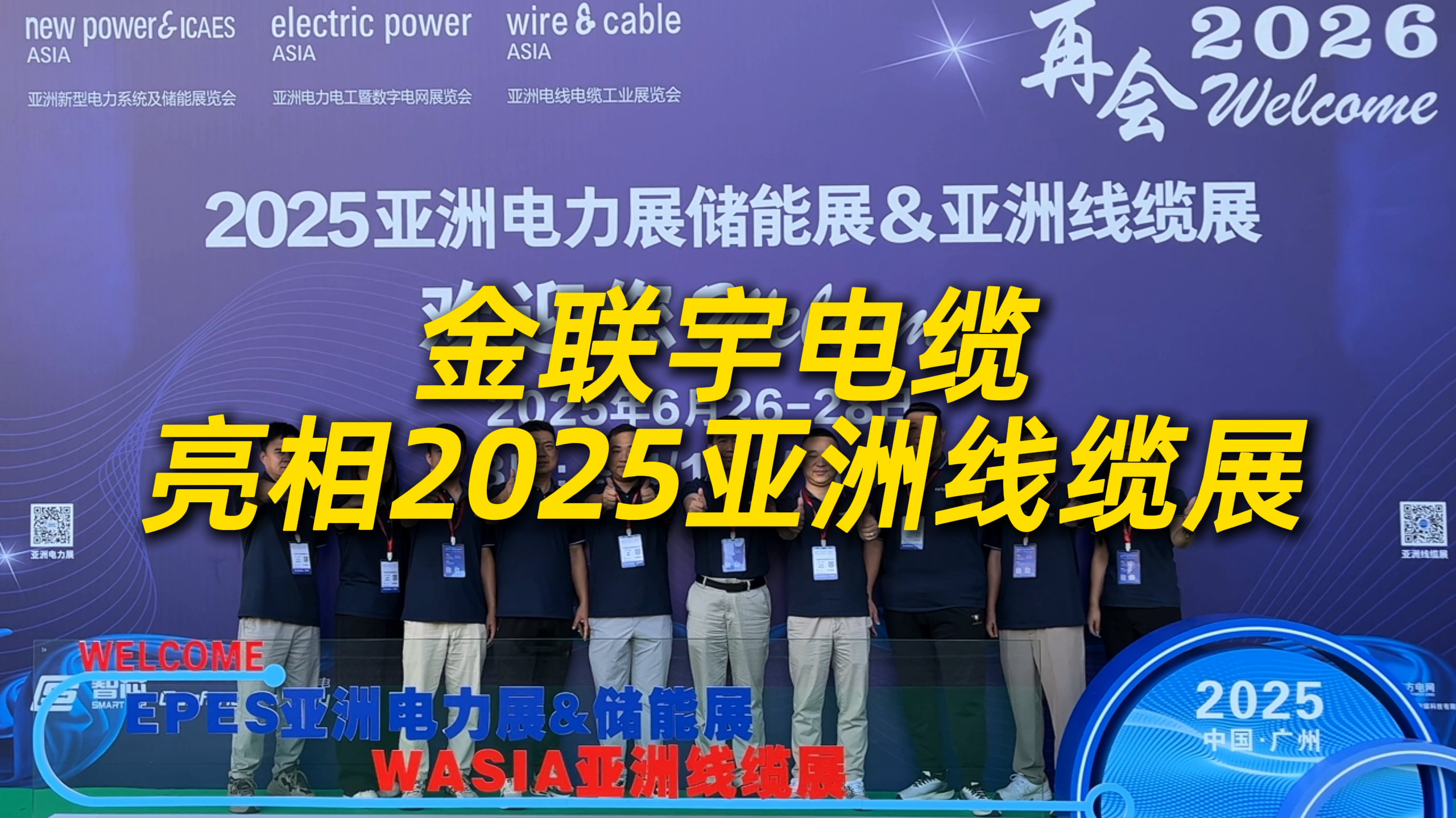 金聯(lián)宇亮相2025亞洲線纜展，總經(jīng)理林生達(dá)當(dāng)選廣東線纜青企聯(lián)盟輪值主席！