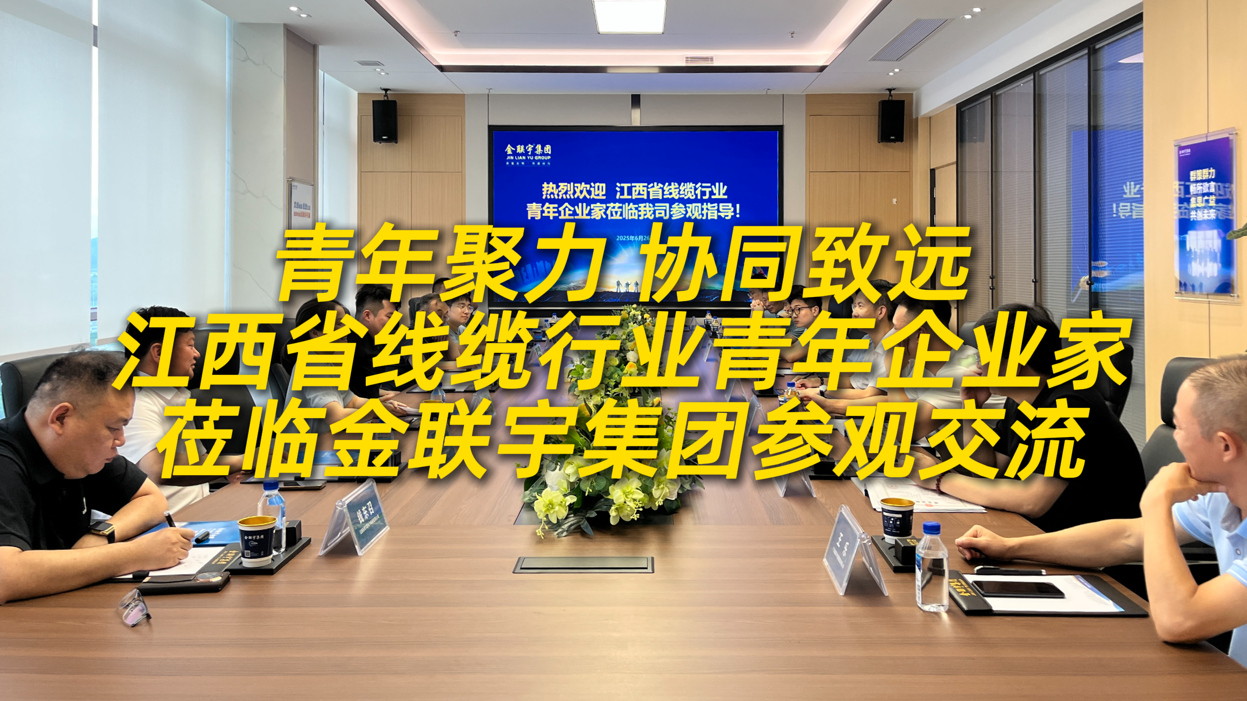 江西省線纜行業(yè)青年企業(yè)家一行蒞臨金聯(lián)宇電纜集團(tuán)參觀交流！