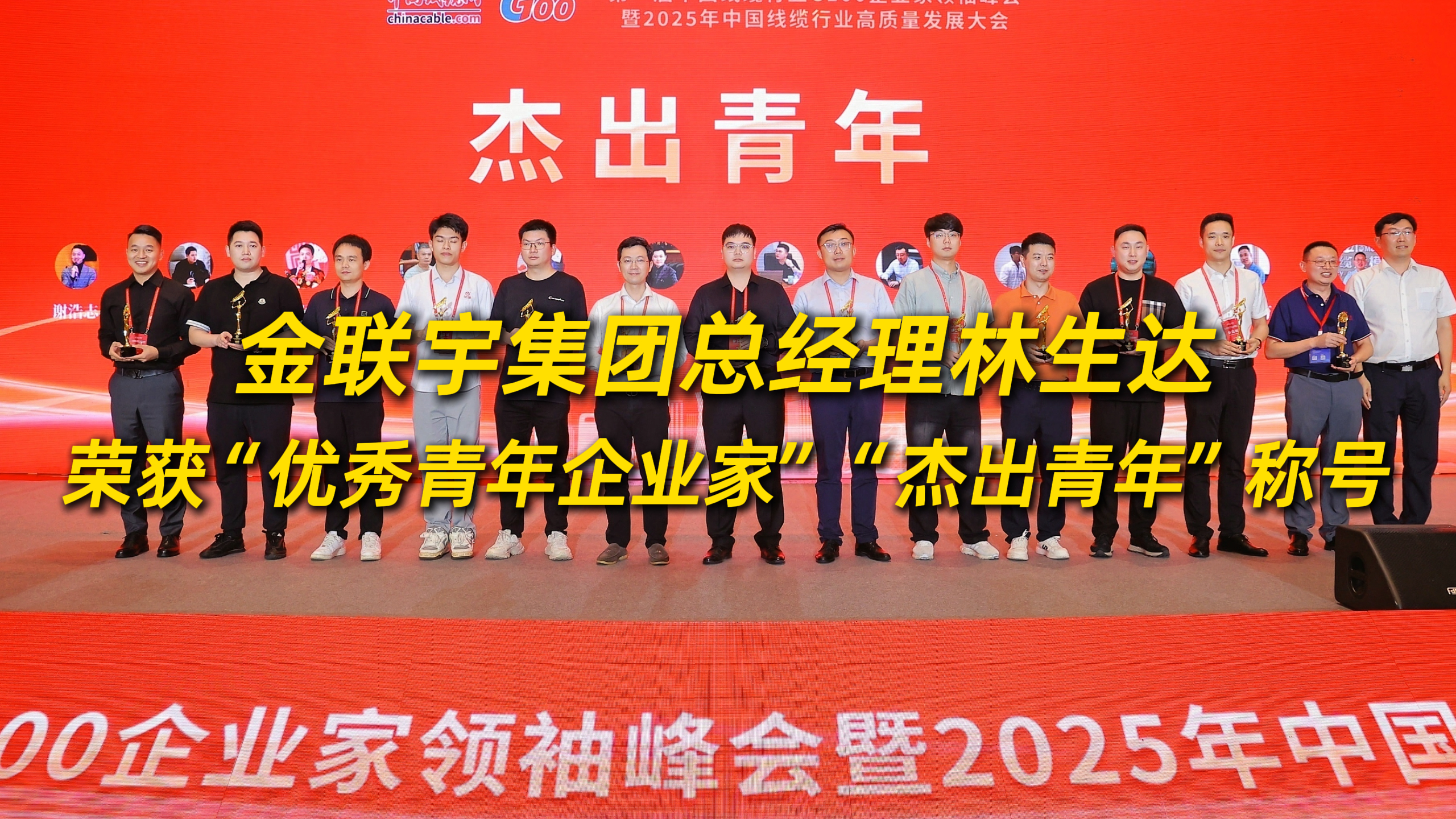 祝賀金聯(lián)宇電纜集團(tuán)總經(jīng)理林生達(dá)榮獲“優(yōu)秀青年企業(yè)家”和“杰出青年”稱號！